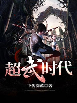 超武时代下传深蓝TXT下载