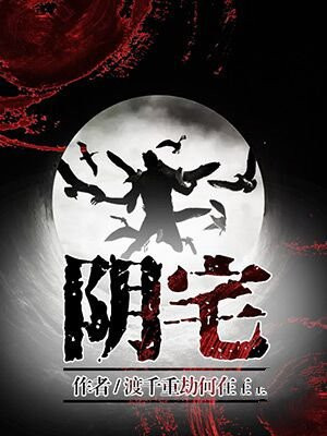 阴宅风水图解100例