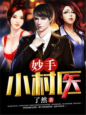 妙手小村医吴良笔趣阁