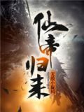 仙帝归来第四季动漫免费观看