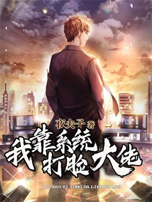 我靠系统打脸大佬
