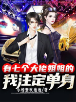 七个姐姐是大佬的小说叫什么名字
