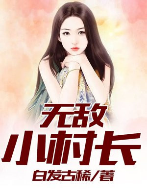 无敌小村长全文免费阅读小说