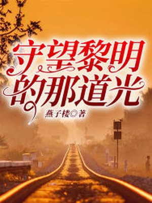 守望黎明故事