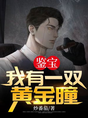 鉴宝：我有一双黄金瞳