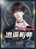 逍遥相师
