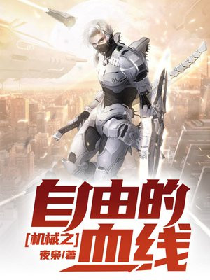 机战之自由的血线女主