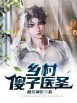 乡村傻子医圣二柱