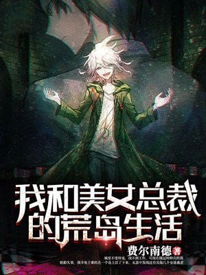 与美女总裁荒岛冒险记