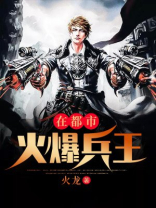 火爆兵王有点壮