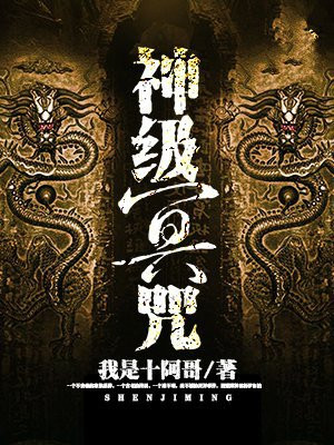 神级冥咒