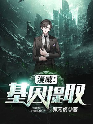 漫威:基因提取