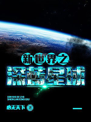 新世界之深蓝星球