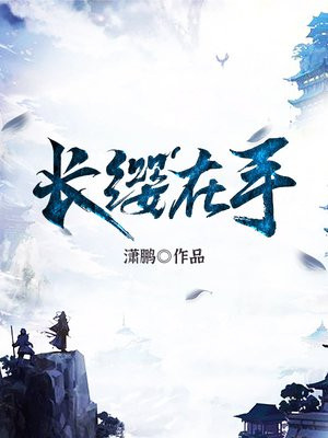 长缨在手
