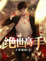 绝世高手2017