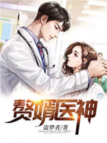 赘婿医神易辰结局