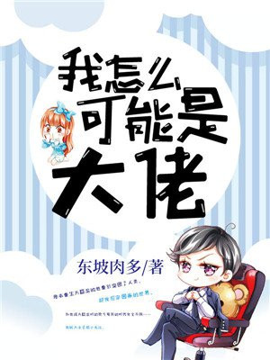 我可能是大佬全文免费阅读