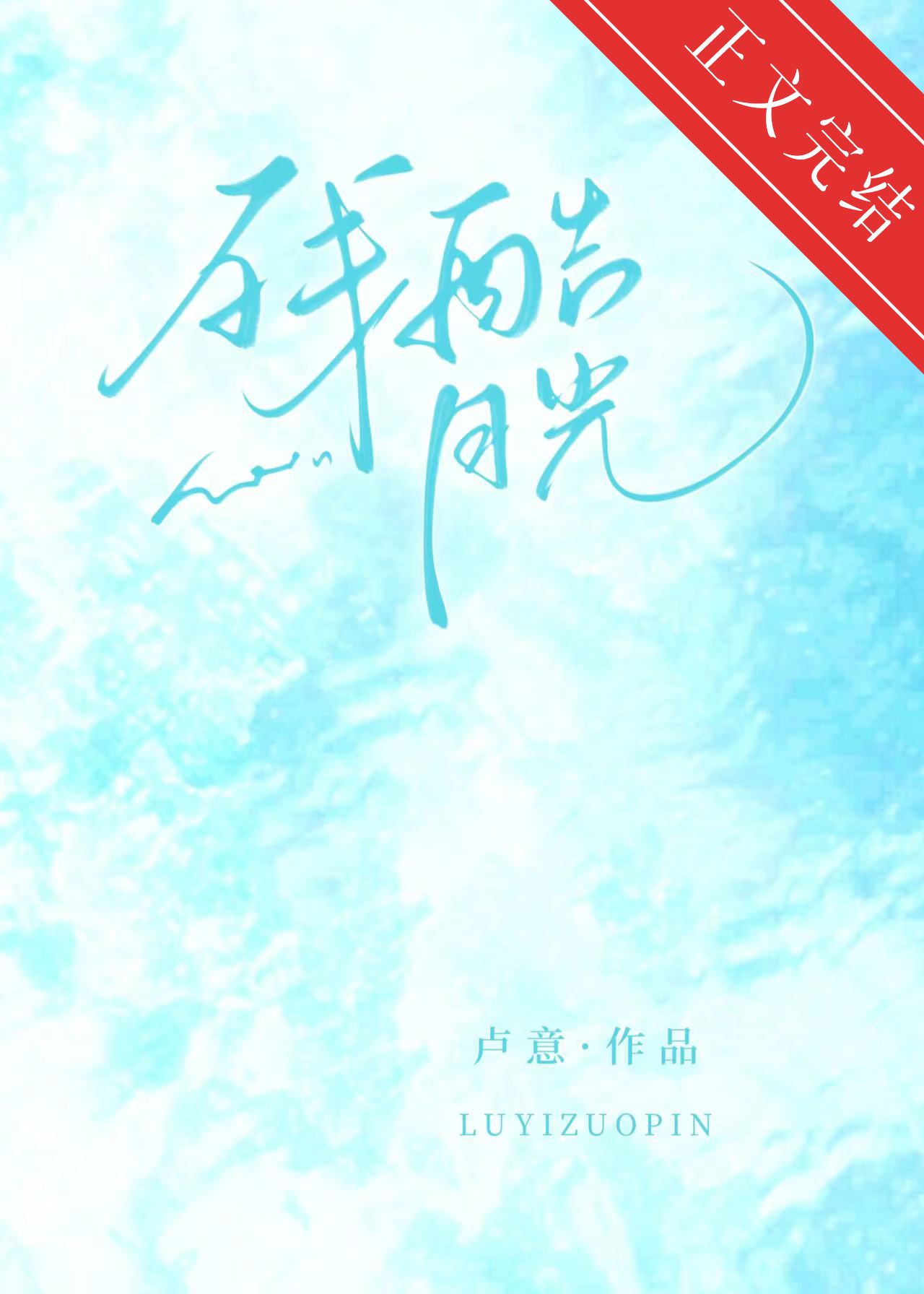 残酷月光小说免费