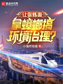 让你炼蛊拿蟑螂搞环境治理 笔趣