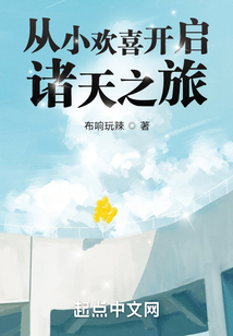 从小欢喜开启诸天之旅作者:布响玩辣