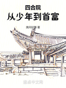 四合院:从少年到首富