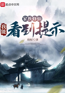 家族修仙:我能看到提示好看吗