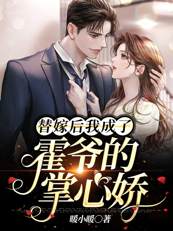 替嫁甜宠霍少别闹免费