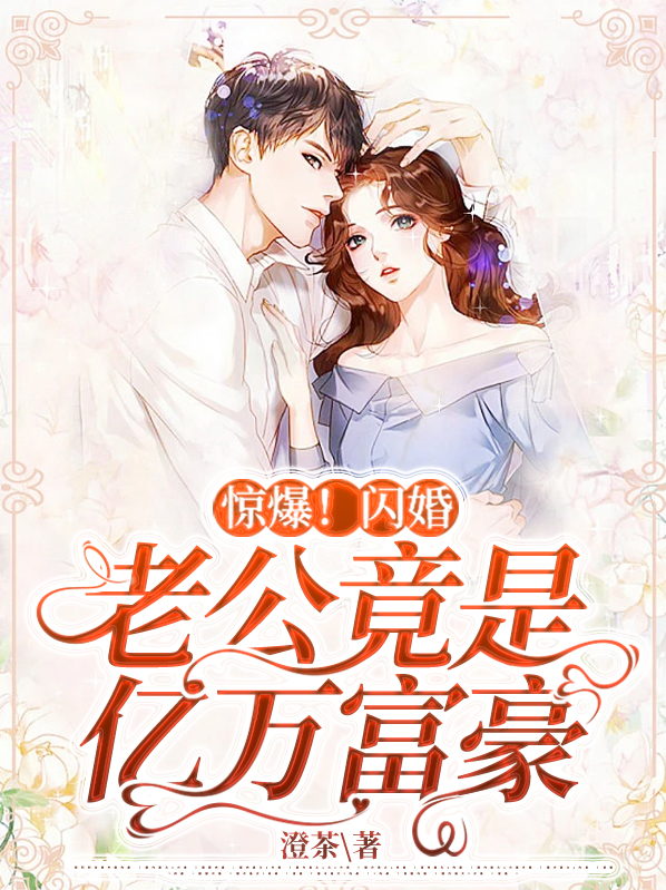 惊爆!闪婚老公竟是亿万富豪漫画