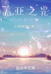 盖亚之光从艾斯开始免费