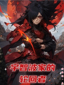 宇智波家的轮回者小说免费版
