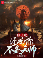 疯了吧还说你不是天师笔趣阁