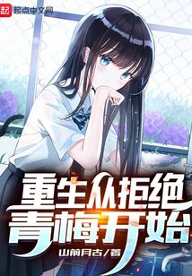重生从拒绝青梅开始精校版