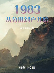 1983从分田到户开始完整版