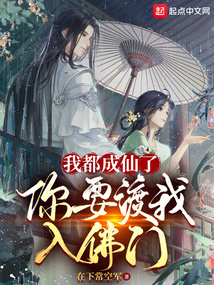 我都成仙了,你要渡我入佛门?在下常空军