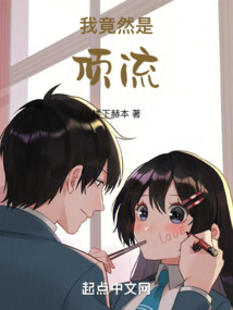 我竟然是顶流!