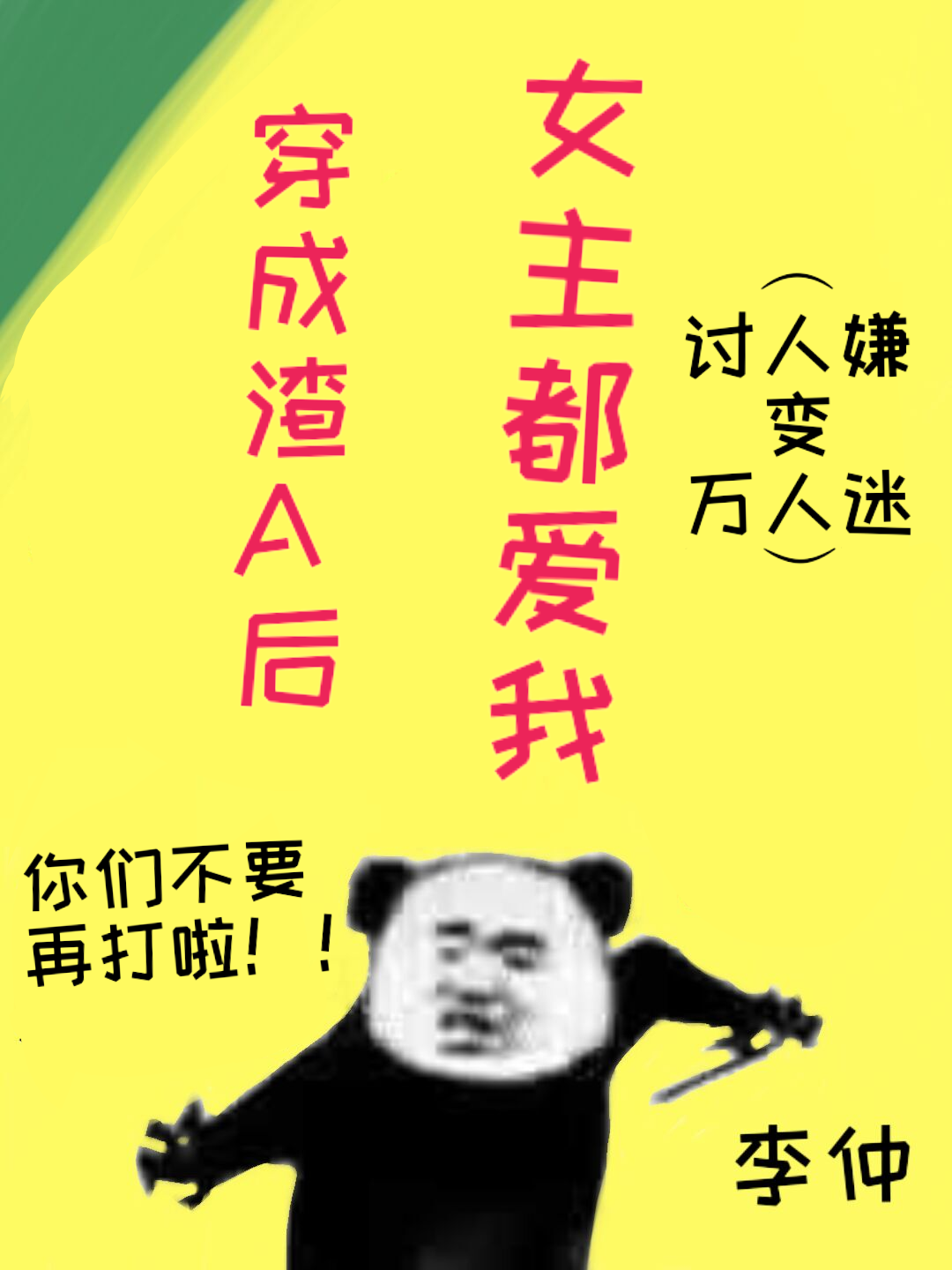 穿成渣了女主的白月光 小说