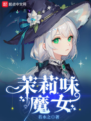 茉莉味的葡萄