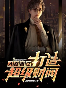 人在香江,打造超级财阀下载