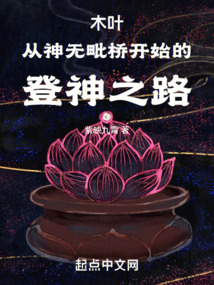 木叶从神无毗桥开始的登神之路起点