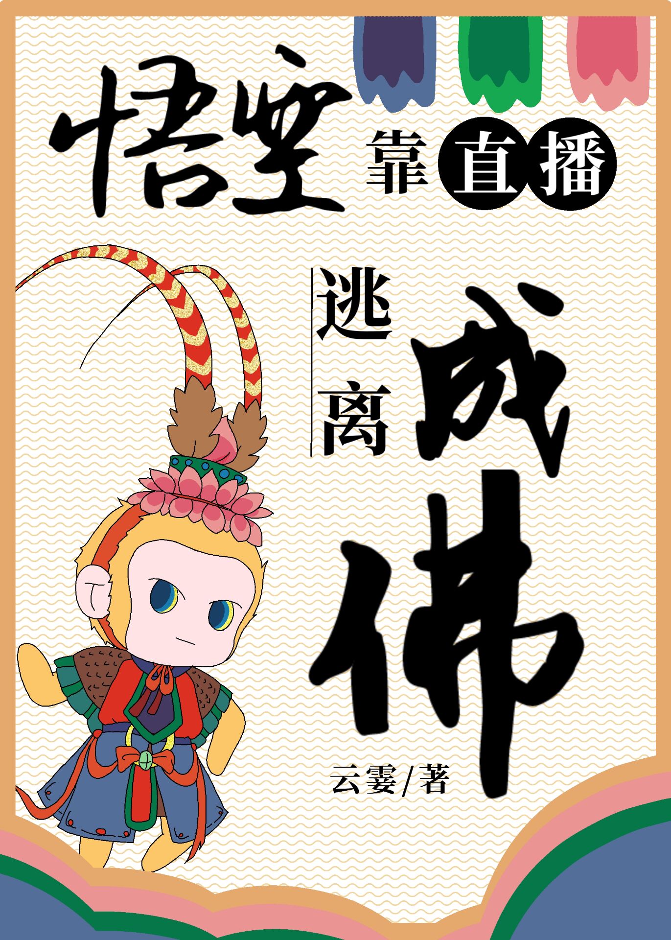 悟空靠直播逃离成佛免费