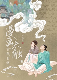 漫画大触古代日常格格党