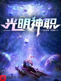 小说光明神职