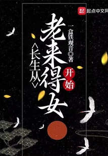 长生从老来得女开始笔趣趣