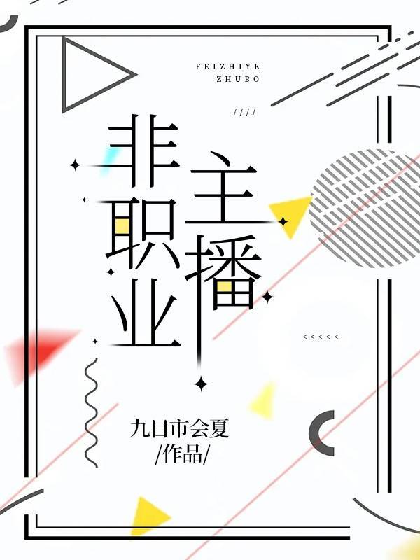非职业主播 九日市会夏