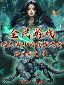 全民游戏死灵法师的我即天灾