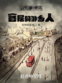 四合院之客居的外乡人狂想和思考