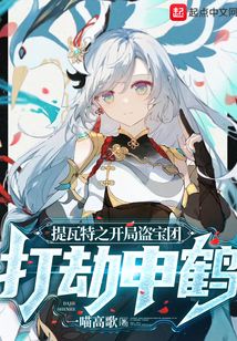 提瓦特之开局盗宝团，打劫申鹤