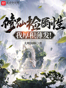 修仙捡属性我厚积薄发笔趣