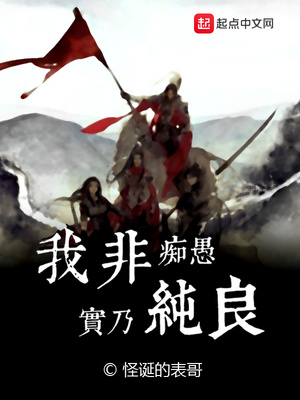 我非痴愚实乃纯良听书