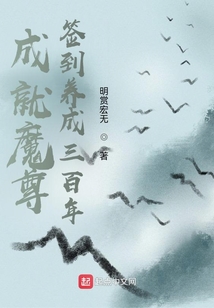 成就魔尊,签到养成三百年笔趣阁